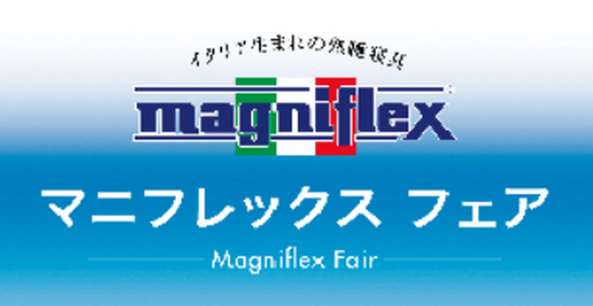 🛏マニフレックスフェア開催！